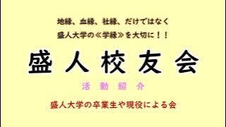 盛人校友会
