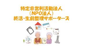 特定非営利活動法人終活・生前整理サポーターズ