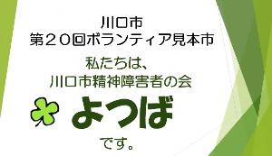 川口市精神障害者の会　よつば