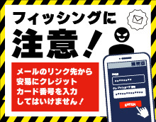フィッシングに注意