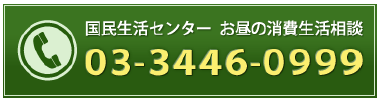 国民生活センターお昼の消費生活相談
