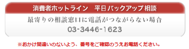 消費者ホットライン平日バックアップ相談