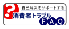 自己解決をサポートする消費者トラブルＦＡＱ