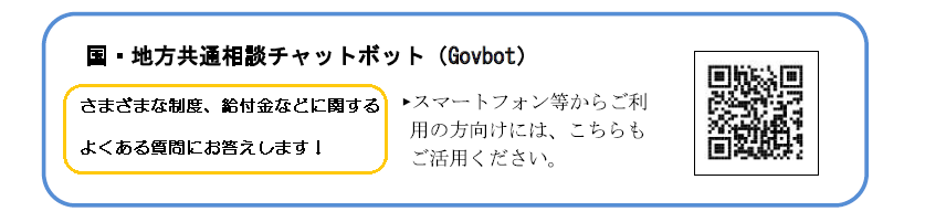 国・地方共通行政相談チャポット