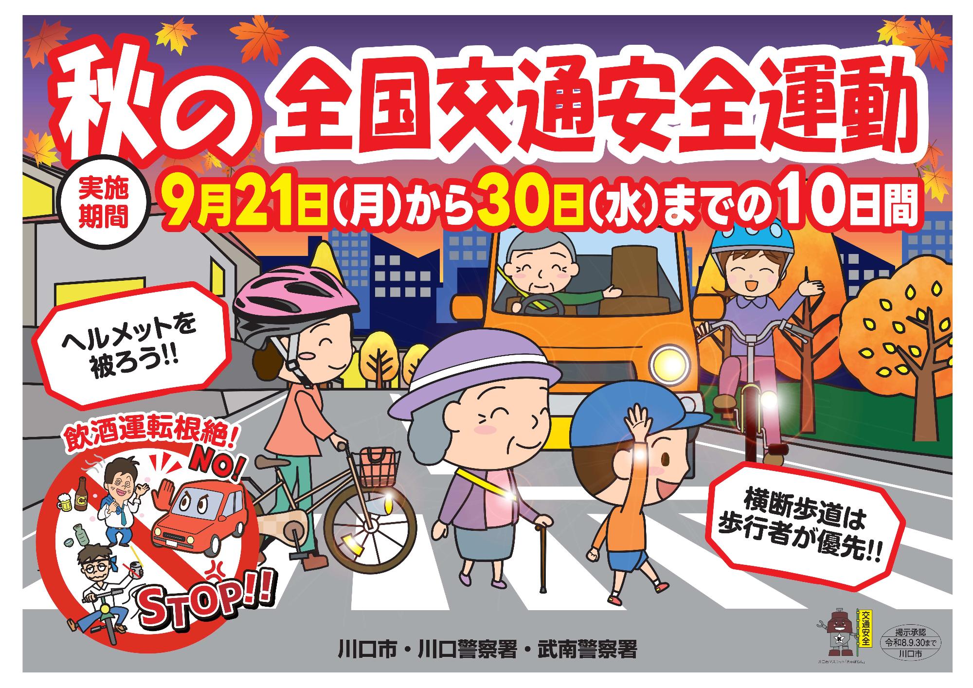 令和8年秋の全国交通安全運動PR用ポスター