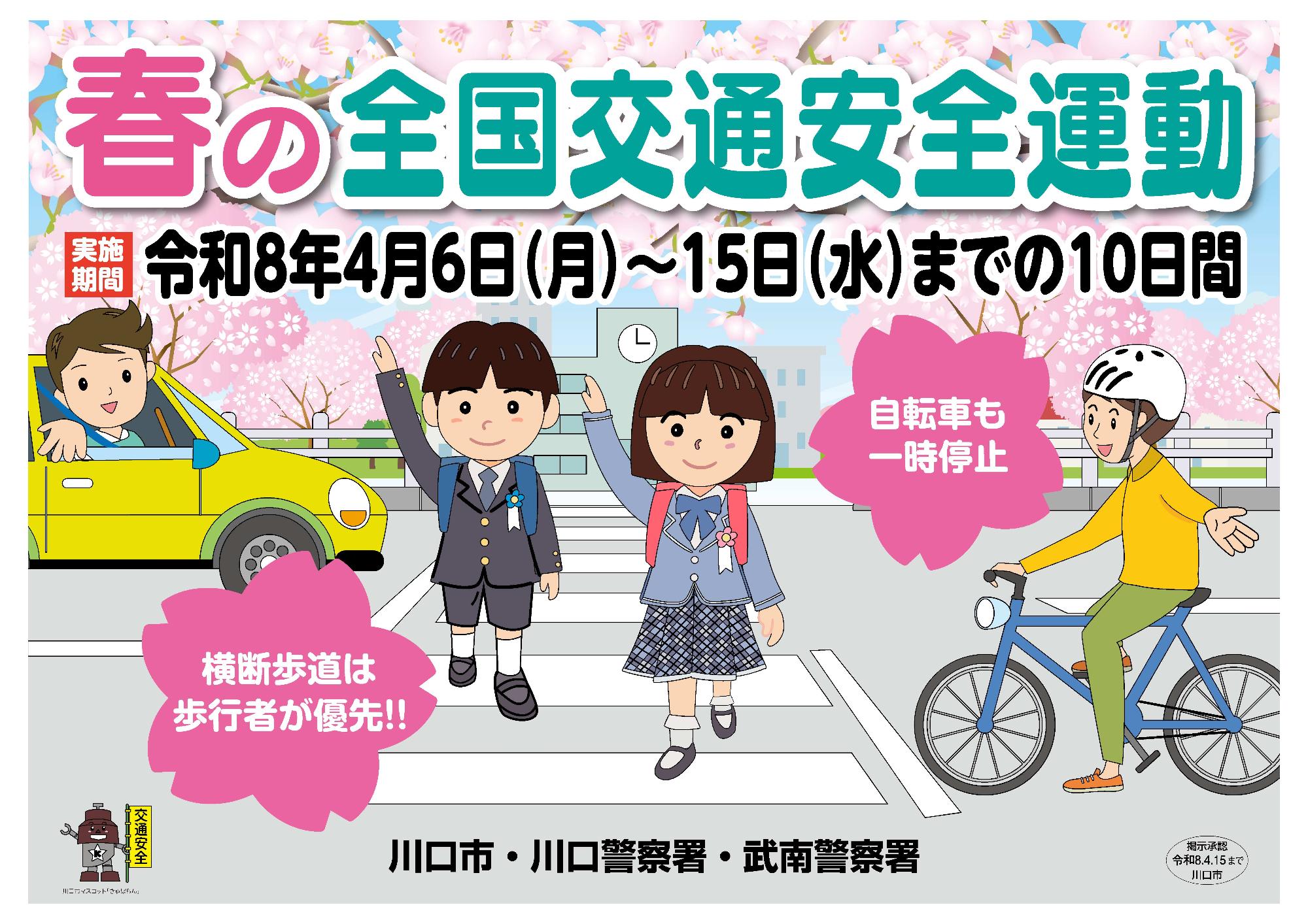 令和8年春の全国交通安全運動ポスター