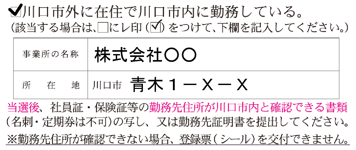 市内在勤の書き方