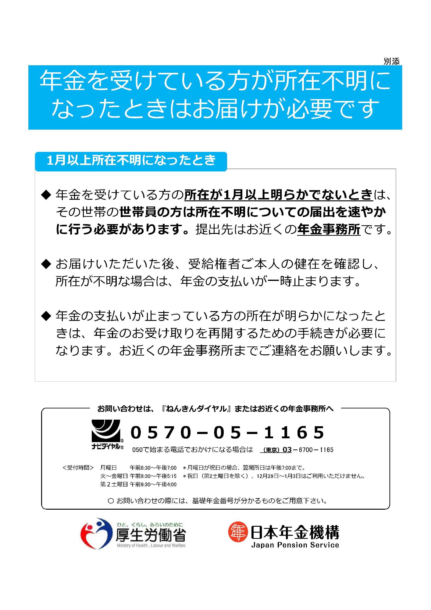 年金を受けているかたが所在不明になったときはお届けが必要であることの周知チラシ