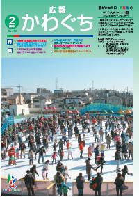 紙面イメージ（広報かわぐち(2010年2月号)）