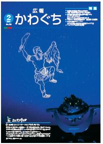 紙面イメージ（広報かわぐち(2011年2月号)）