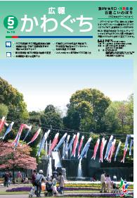 紙面イメージ（広報かわぐち(2009年5月号)）