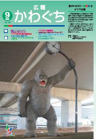 紙面イメージ（広報かわぐち(2009年9月号)）