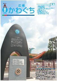 紙面イメージ（広報かわぐち(2011年8月号)）
