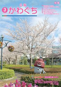紙面イメージ（広報かわぐち(2014年3月号)）