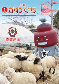 紙面イメージ（広報かわぐち(2015年1月号)）