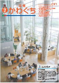 紙面イメージ（広報かわぐち(2011年9月号)）