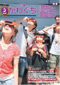 紙面イメージ（広報かわぐち(2012年5月号)）
