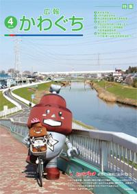 紙面イメージ（広報かわぐち(2014年4月号)）