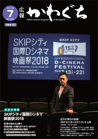 紙面イメージ（広報かわぐち(2018年7月号)）