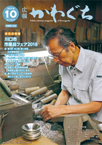 紙面イメージ（広報かわぐち(2018年10月号)）