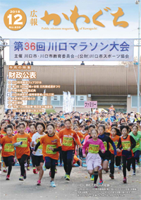紙面イメージ（広報かわぐち(2018年12月号)）