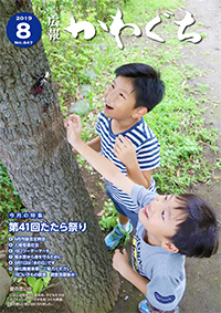 紙面イメージ（広報かわぐち(2019年8月号)）
