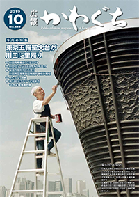 紙面イメージ（広報かわぐち(2019年10月号)）