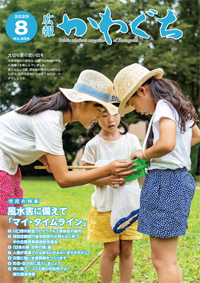 紙面イメージ（広報かわぐち(2020年8月号)）
