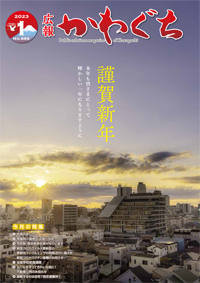 紙面イメージ（広報かわぐち(2023年1月号)）