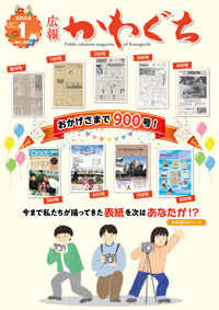 紙面イメージ（広報かわぐち(2024年1月号)）