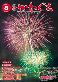 紙面イメージ（広報かわぐち(2024年8月号)）