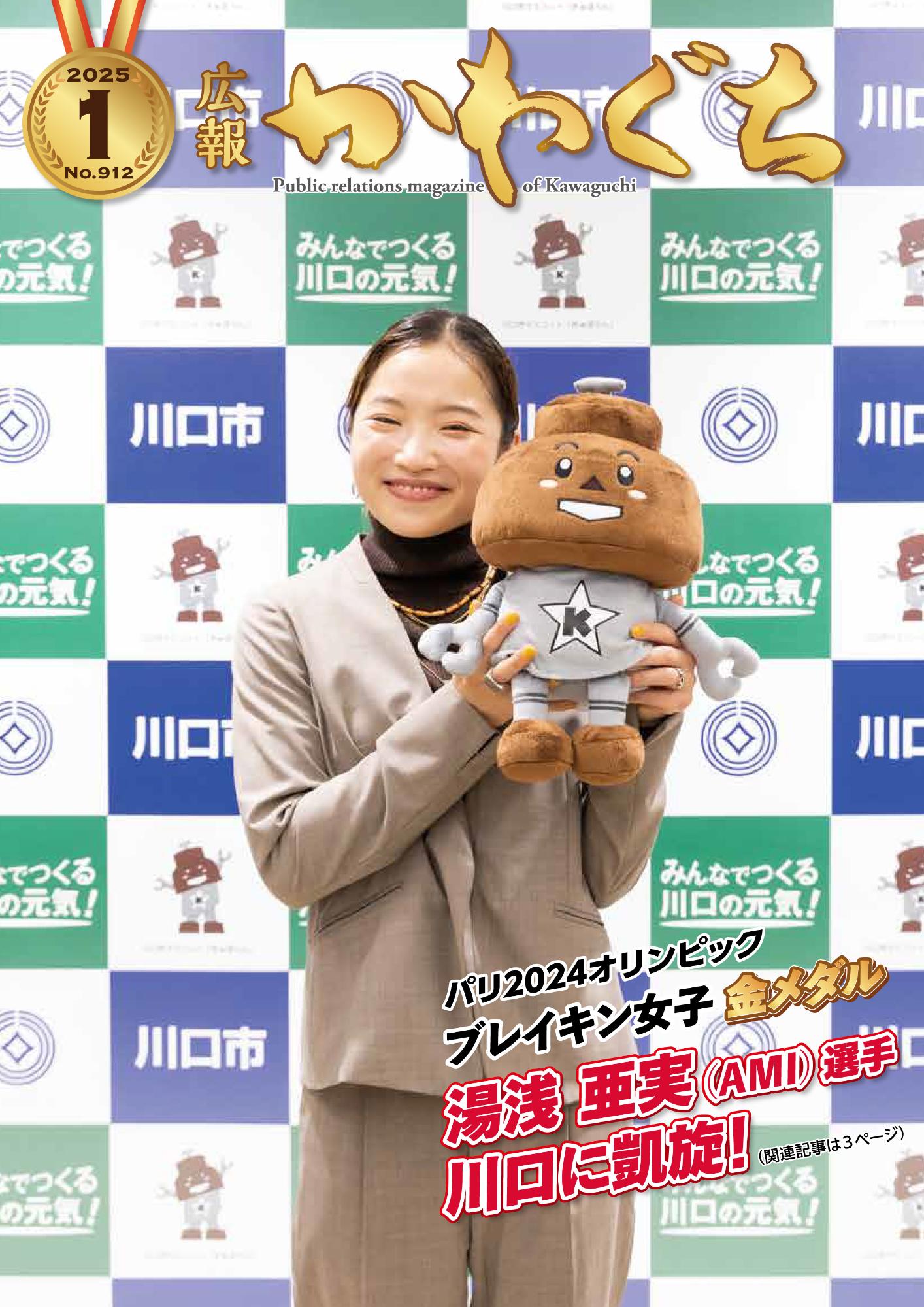 紙面イメージ（広報かわぐち(2025年1月号)）