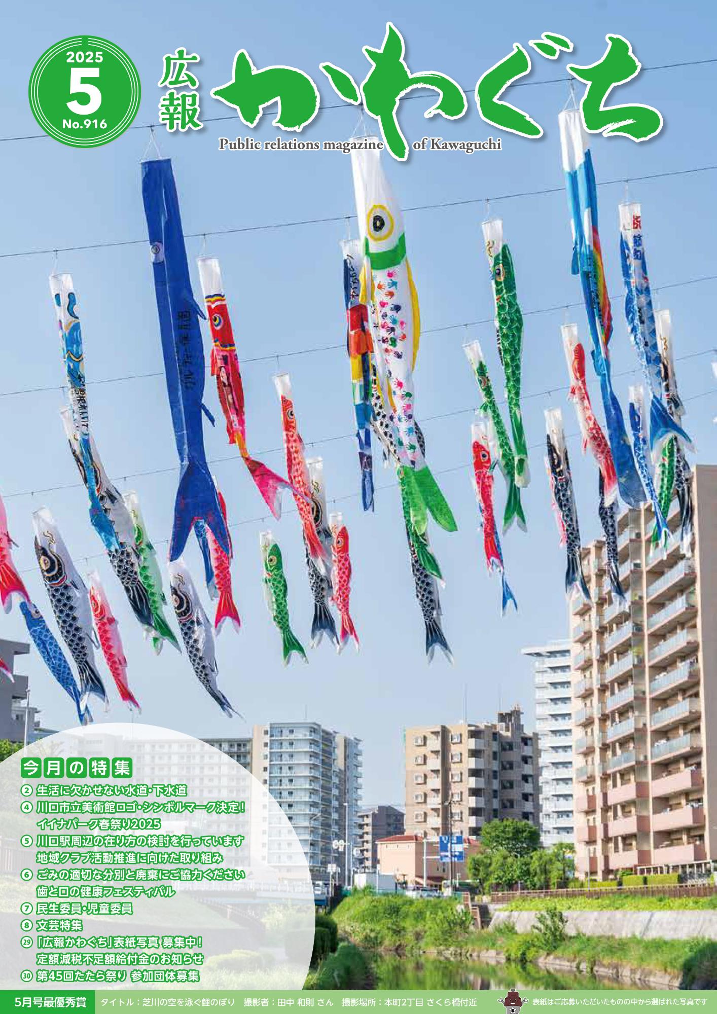 紙面イメージ（広報かわぐち(2025年5月号)）