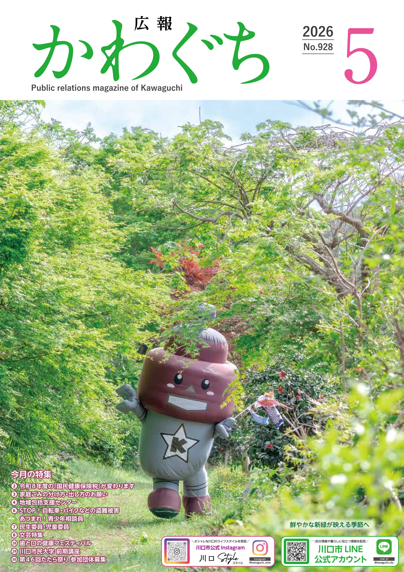 紙面イメージ（広報かわぐち(2026年5月号)）