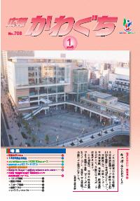 紙面イメージ（広報かわぐち(2008年1月号)）