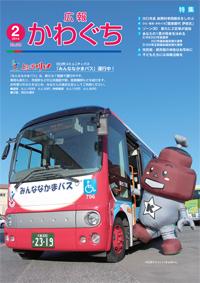 紙面イメージ（広報かわぐち(2014年2月号)）