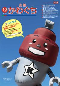 紙面イメージ（広報かわぐち(2013年10月号)）