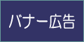 バナー広告