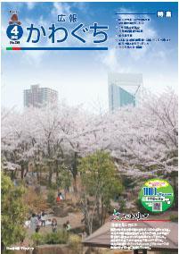 紙面イメージ（広報かわぐち(2012年4月号)）