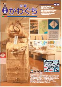 紙面イメージ（広報かわぐち(2012年2月号)）