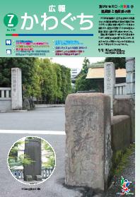 紙面イメージ（広報かわぐち(2009年7月号)）