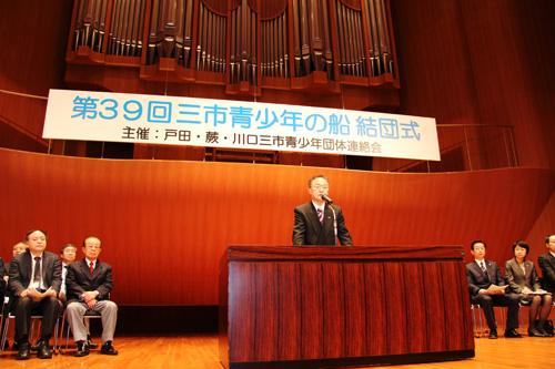 第39回戸田・蕨・川口三市青少年の船神津島研修会結団式でスピーチする市長の写真