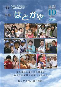 紙面イメージ（広報はとがや(2011年10月号)）