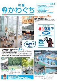 紙面イメージ（広報かわぐち(2012年8月号)）