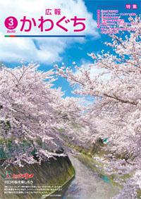 紙面イメージ（広報かわぐち(2016年3月号)）