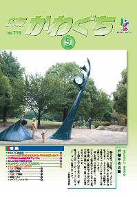 紙面イメージ（広報かわぐち(2008年9月号)）