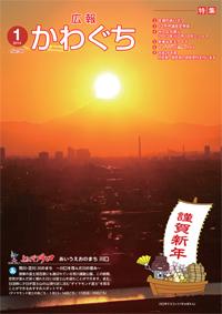 紙面イメージ（広報かわぐち(2014年1月号)）