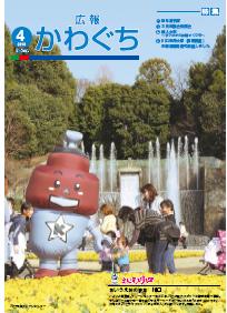 紙面イメージ（広報かわぐち(2013年4月号)）