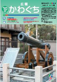 紙面イメージ（広報かわぐち(2009年10月号)）