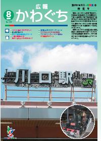 紙面イメージ（広報かわぐち(2009年8月号)）